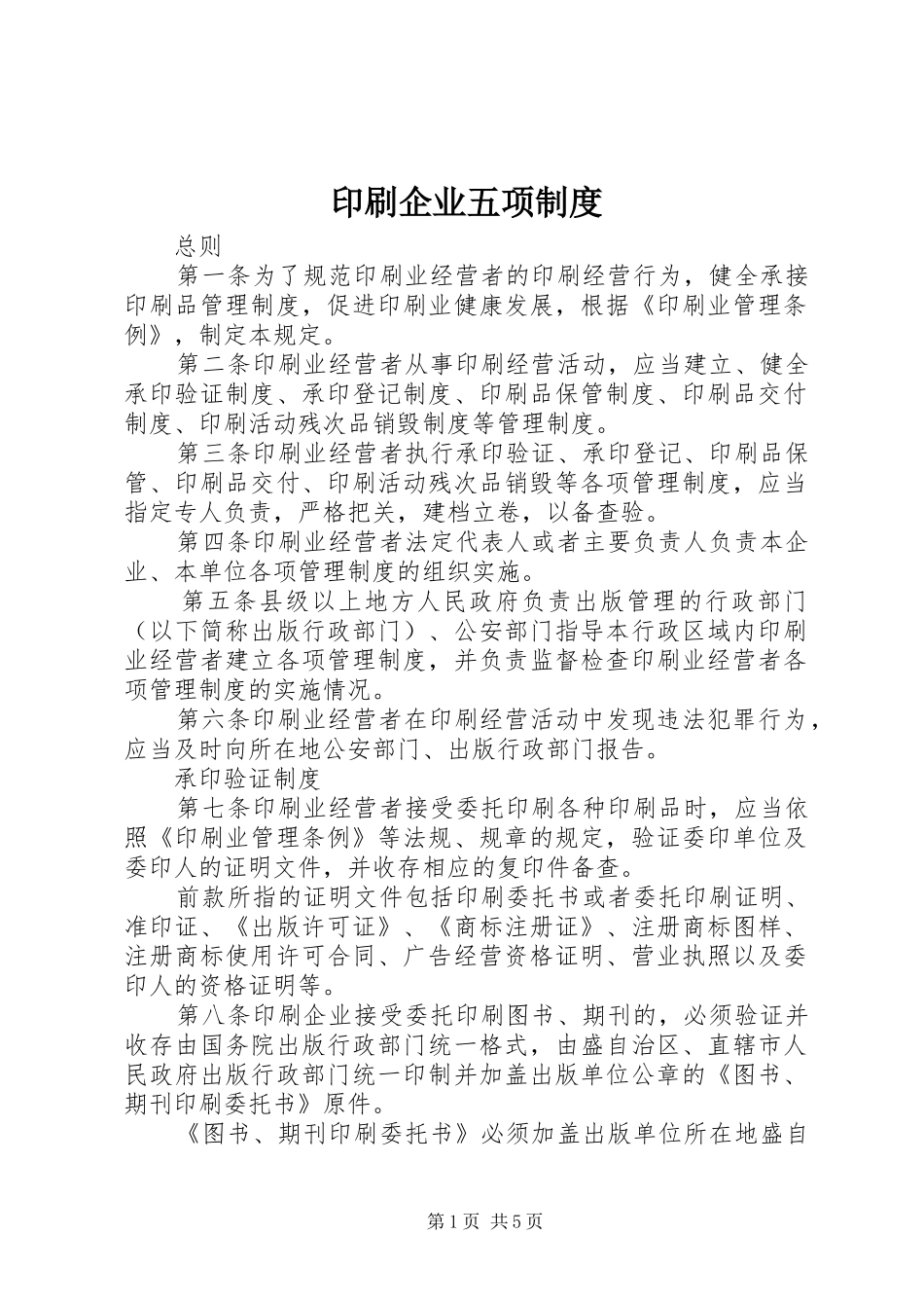 印刷企业五项规章制度 _第1页
