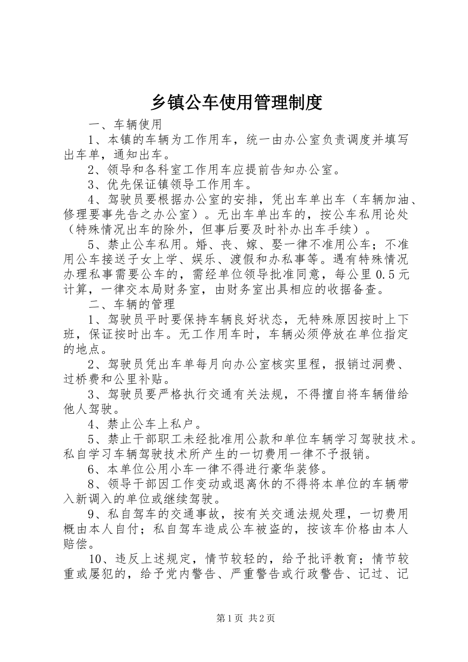 乡镇公车使用管理规章制度_第1页