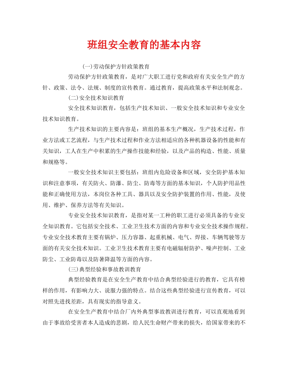 《安全管理》之班组安全教育的基本内容 _第1页