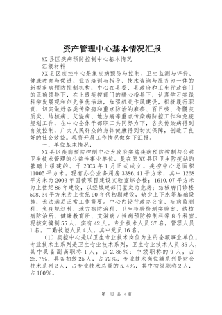 资产管理中心基本情况汇报 