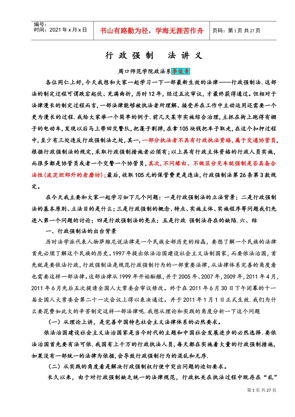 行政强制法讲义_第1页