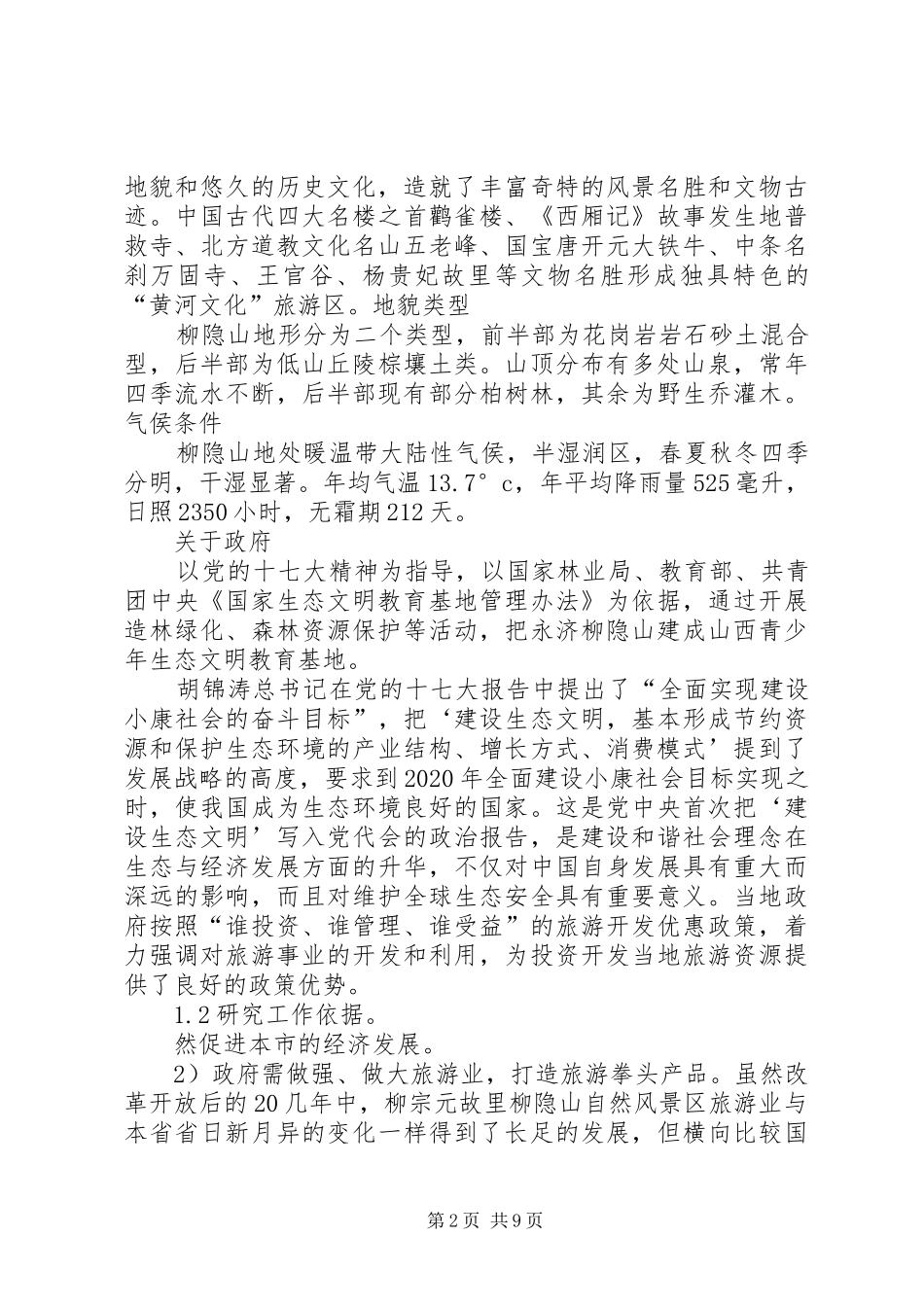 富民生态养猪场建设项目可行性研究报告 _第2页