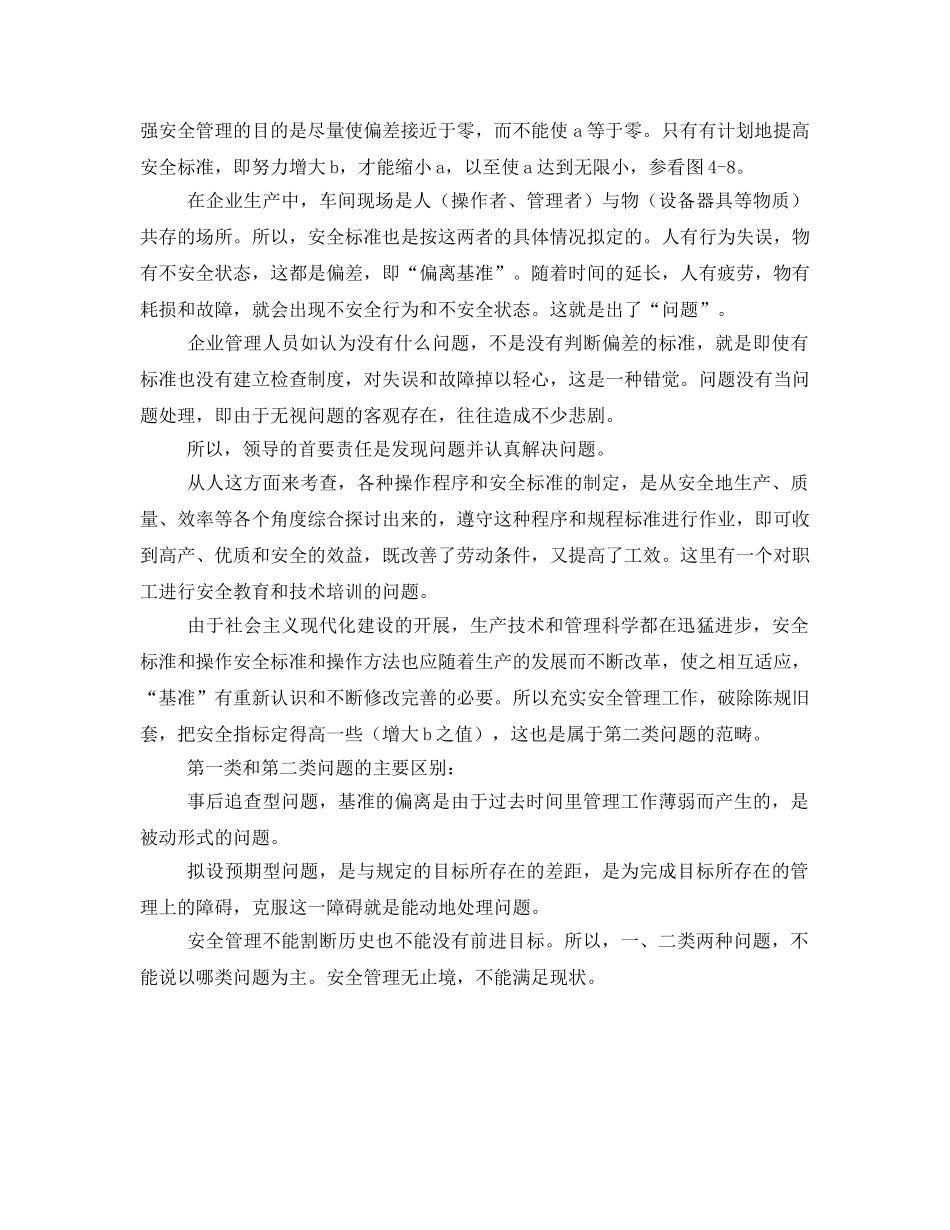 《安全管理》之安全问题的两个范畴 _第2页