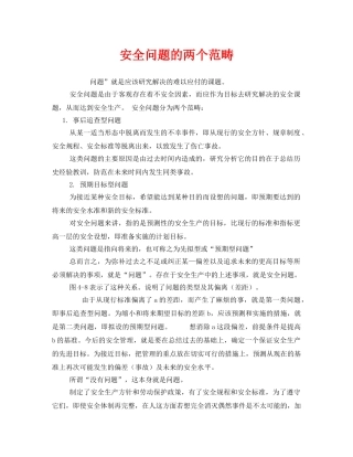 《安全管理》之安全问题的两个范畴 