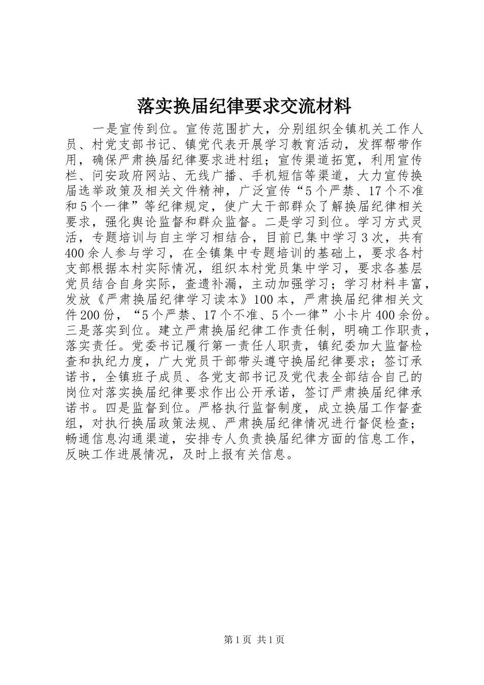落实换届纪律要求交流材料 _第1页