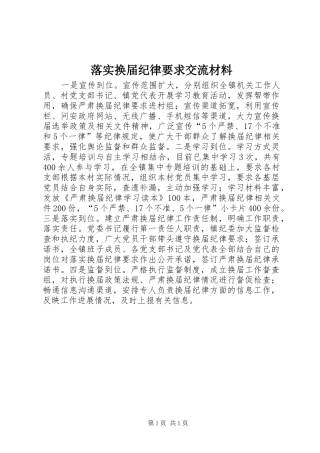 落实换届纪律要求交流材料 