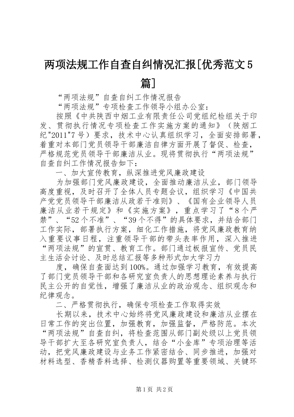 两项法规工作自查自纠情况汇报[优秀范文5篇] _第1页