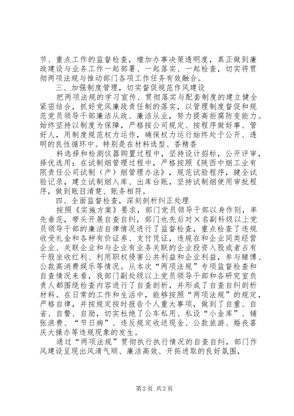 两项法规工作自查自纠情况汇报[优秀范文5篇] _第2页