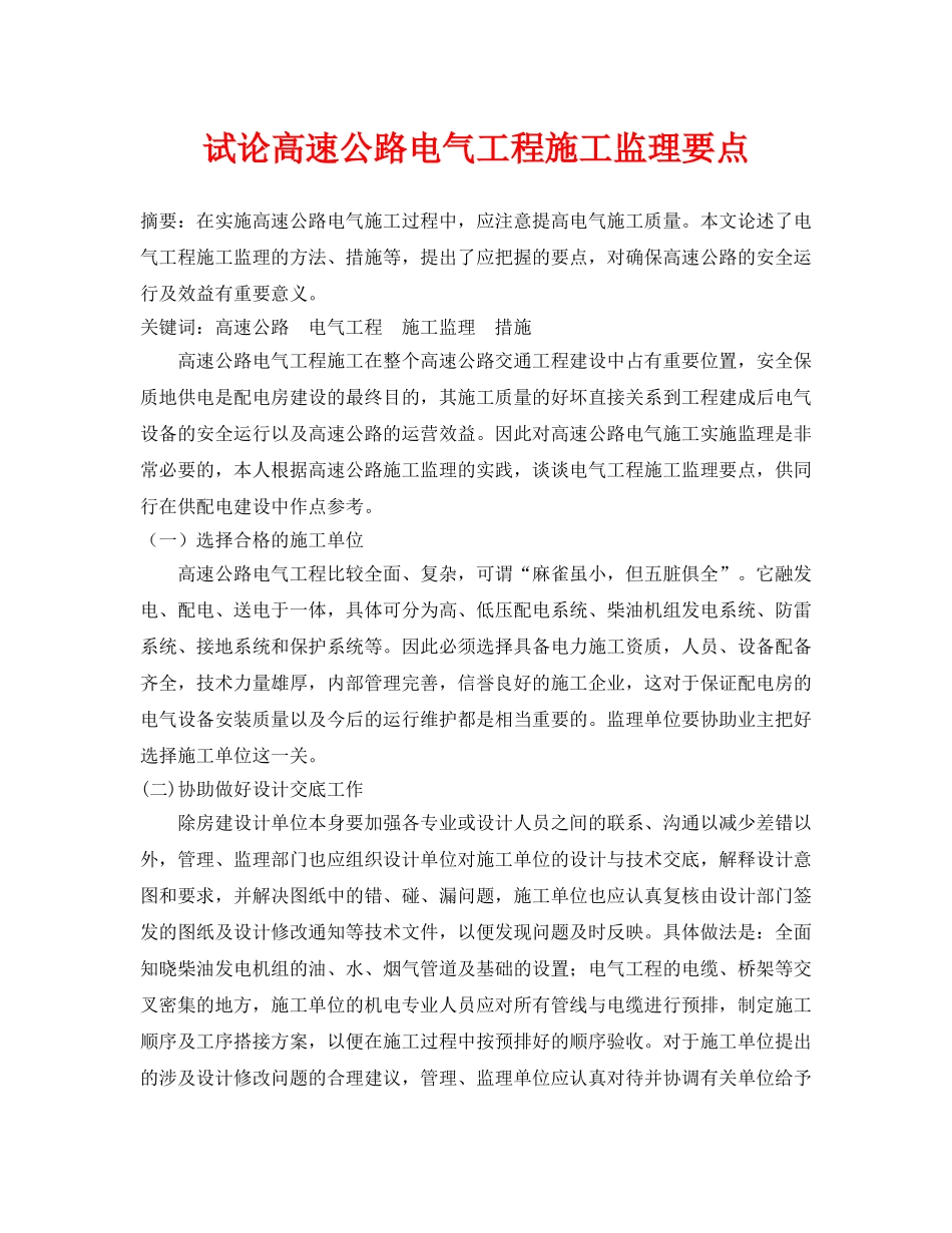 《安全管理论文》之试论高速公路电气工程施工监理要点 _第1页