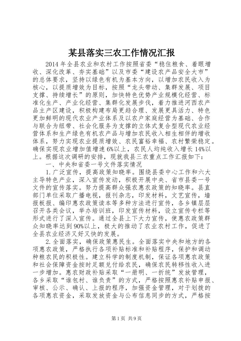 某县落实三农工作情况汇报 _第1页