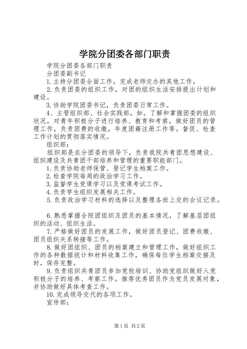 学院分团委各部门职责要求_第1页