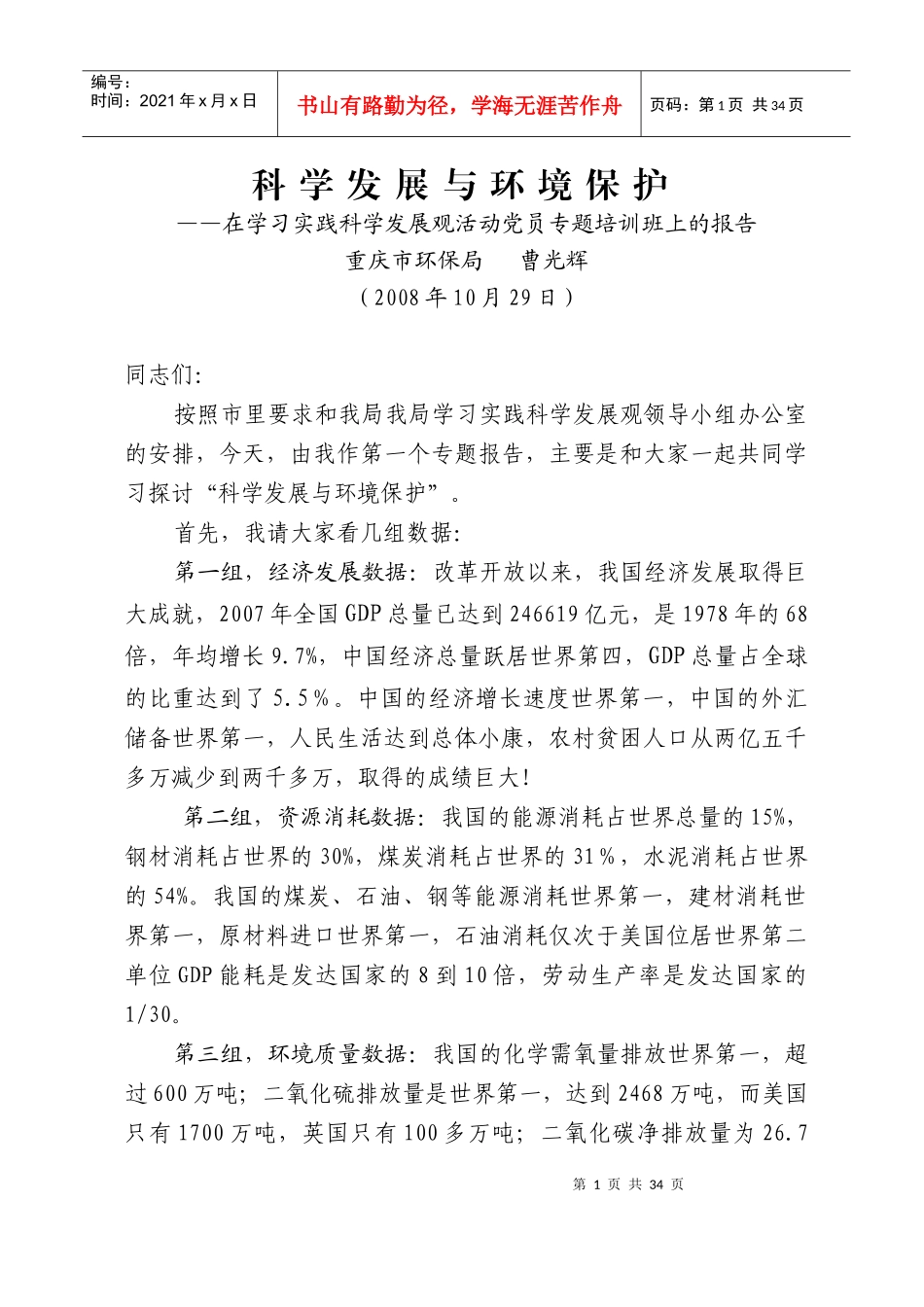 科学发展观与环境保护_第1页