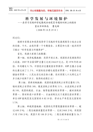 科学发展观与环境保护