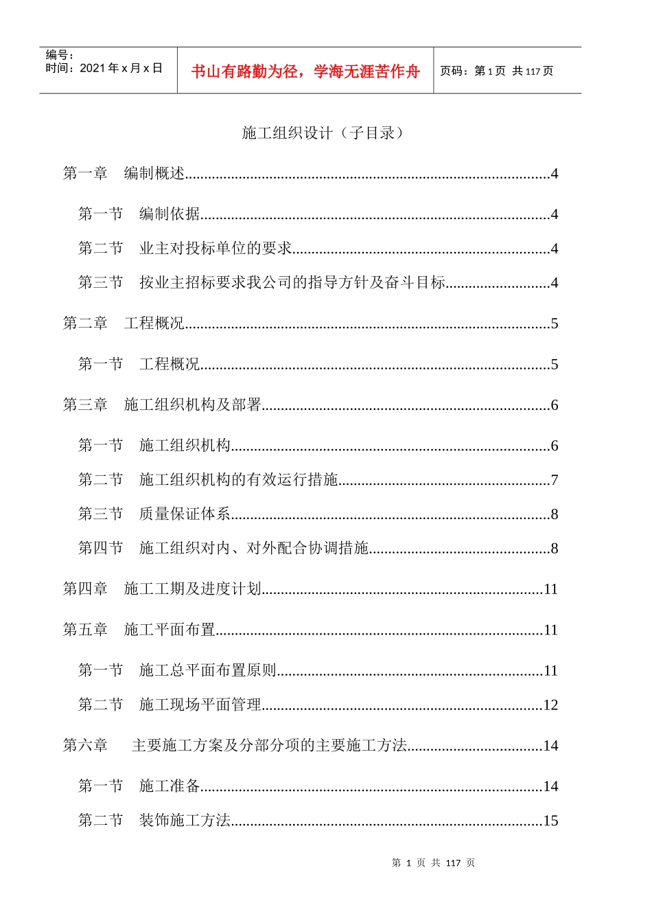 施工组织设计培训课程_第1页