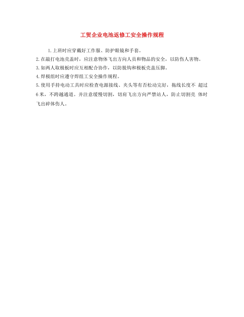 《安全操作规程》之工贸企业电池返修工安全操作规程 _第1页