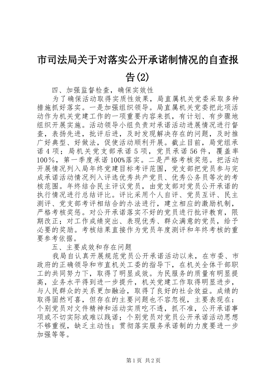市司法局关于对落实公开承诺制情况的自查报告_第1页