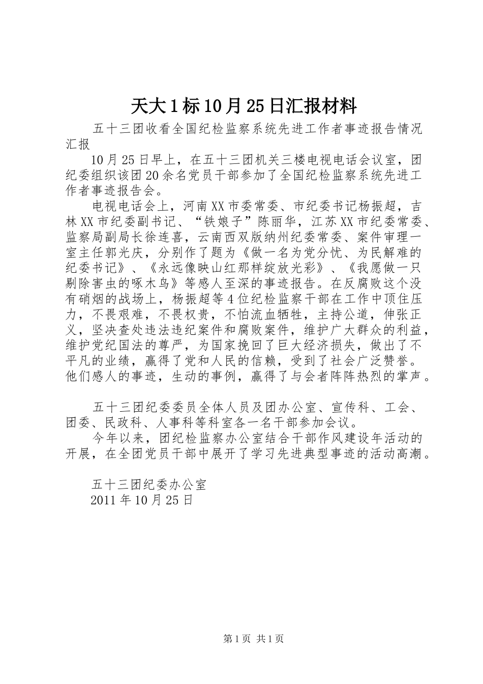 天大1标10月25日汇报材料 (3)_第1页