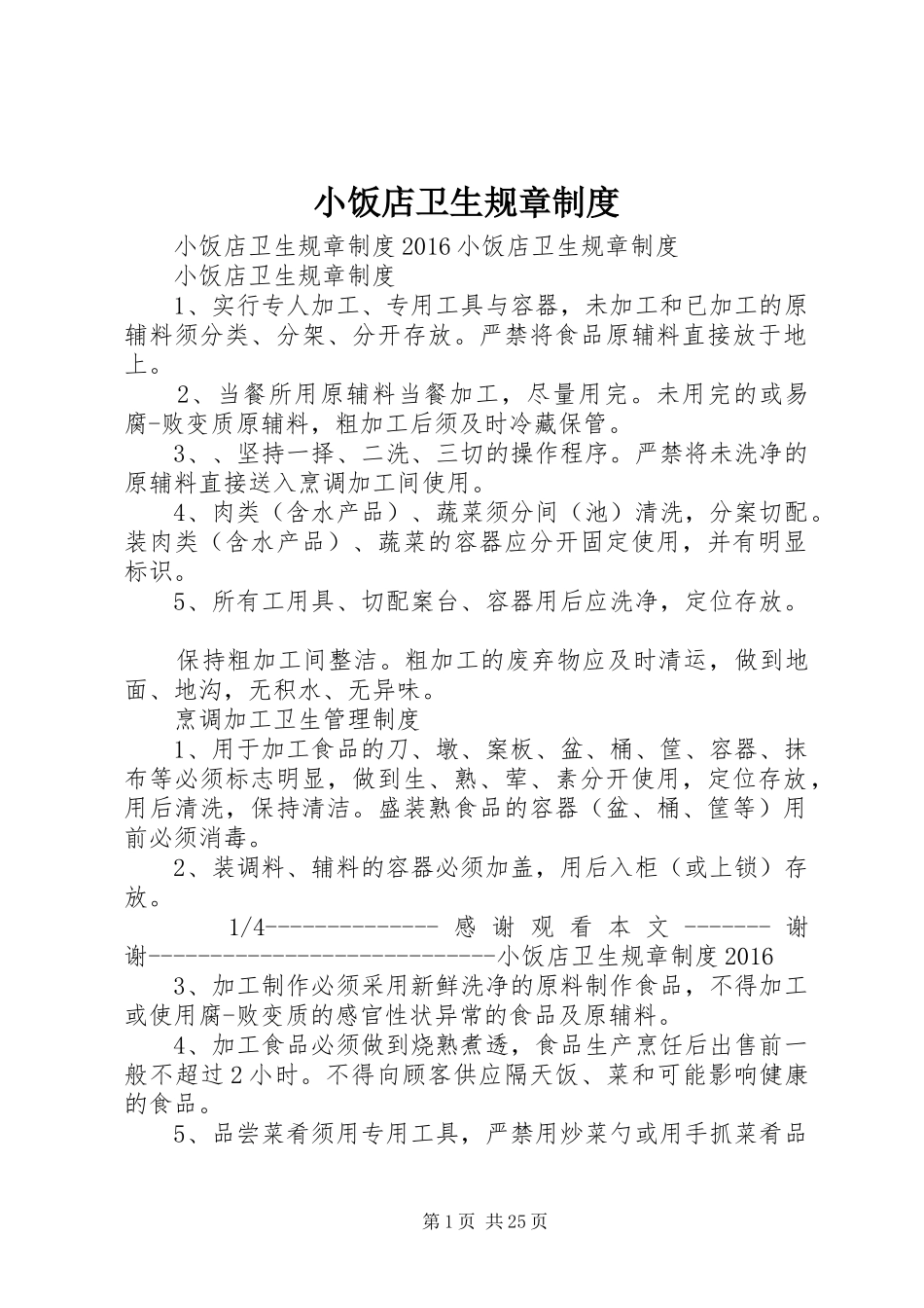 小饭店卫生规章规章制度_第1页
