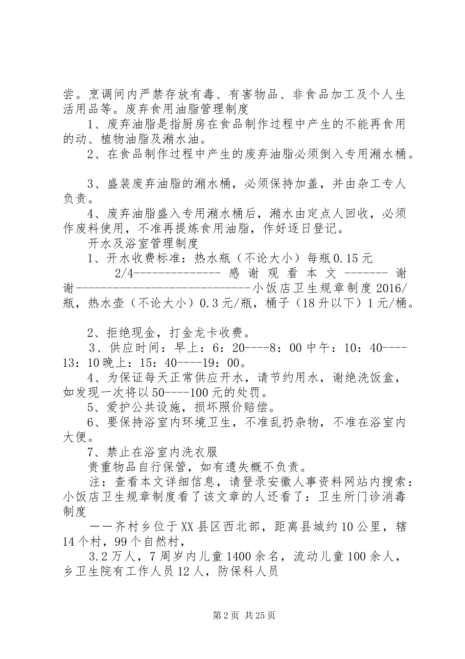 小饭店卫生规章规章制度_第2页