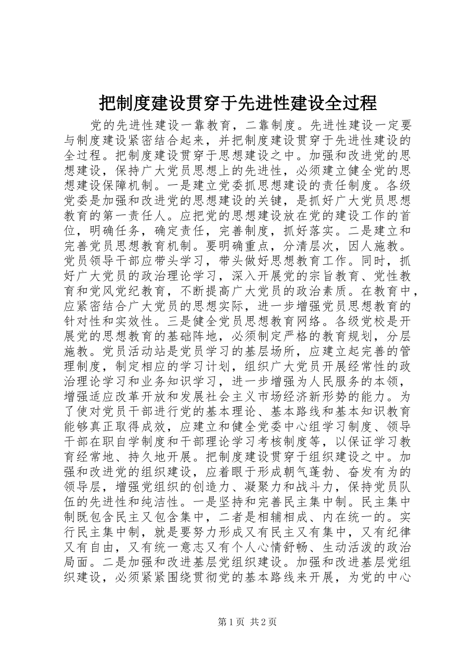 把规章制度建设贯穿于先进性建设全过程  (2)_第1页