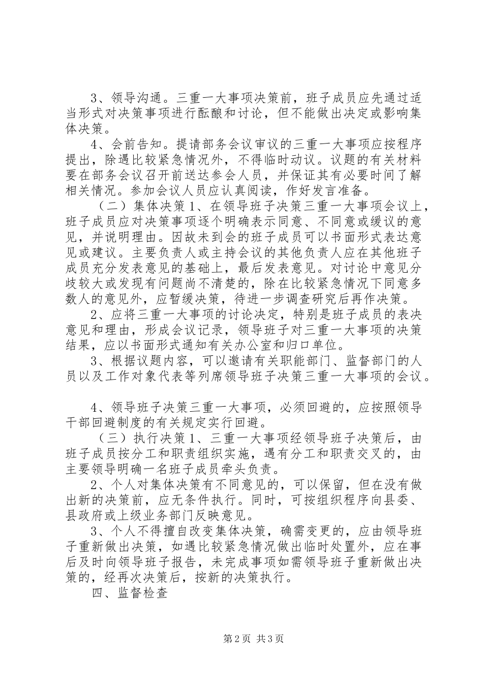 县委统战部三重一大事项集体决策规章制度_第2页