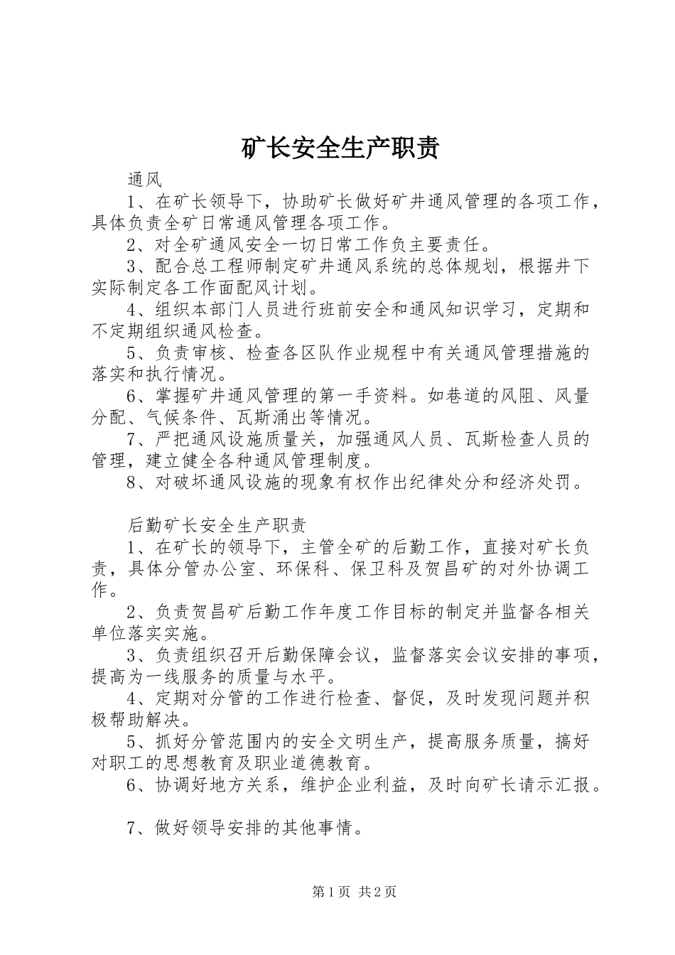 矿长安全生产职责要求 _第1页
