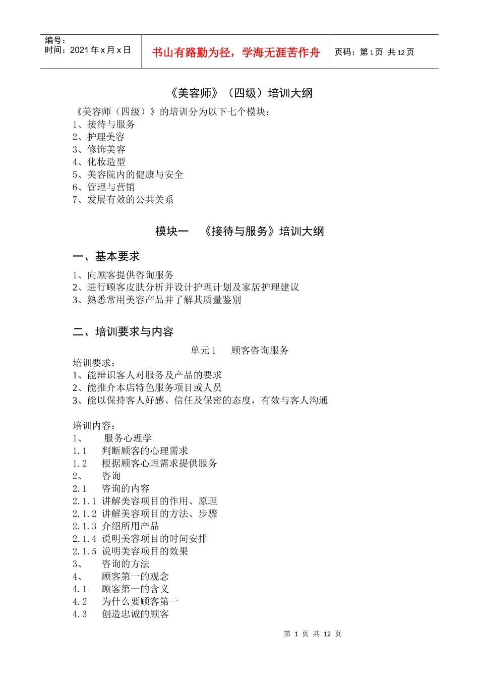 美容师四级培训大纲_第1页