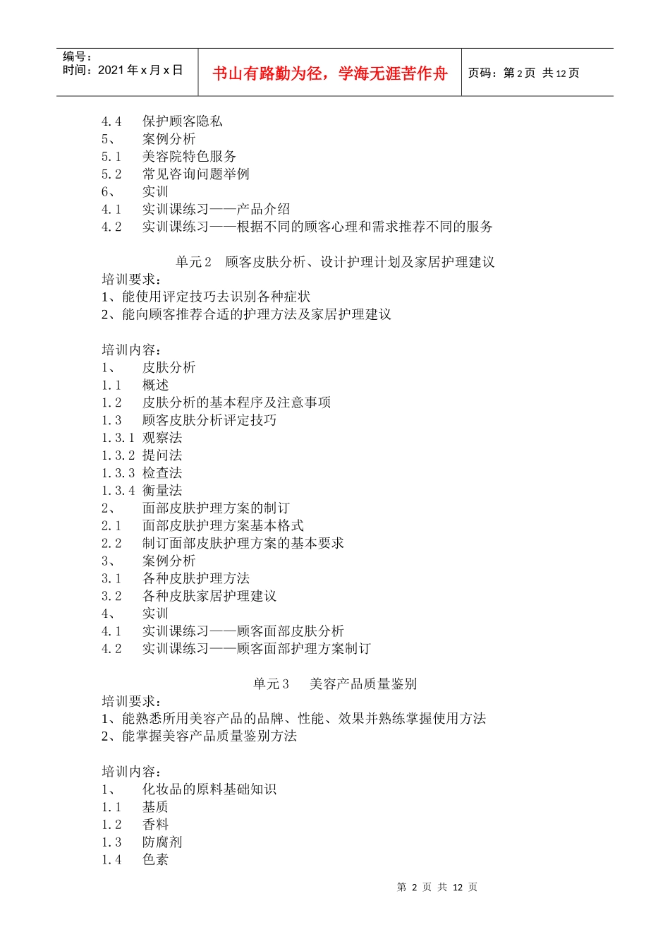 美容师四级培训大纲_第2页