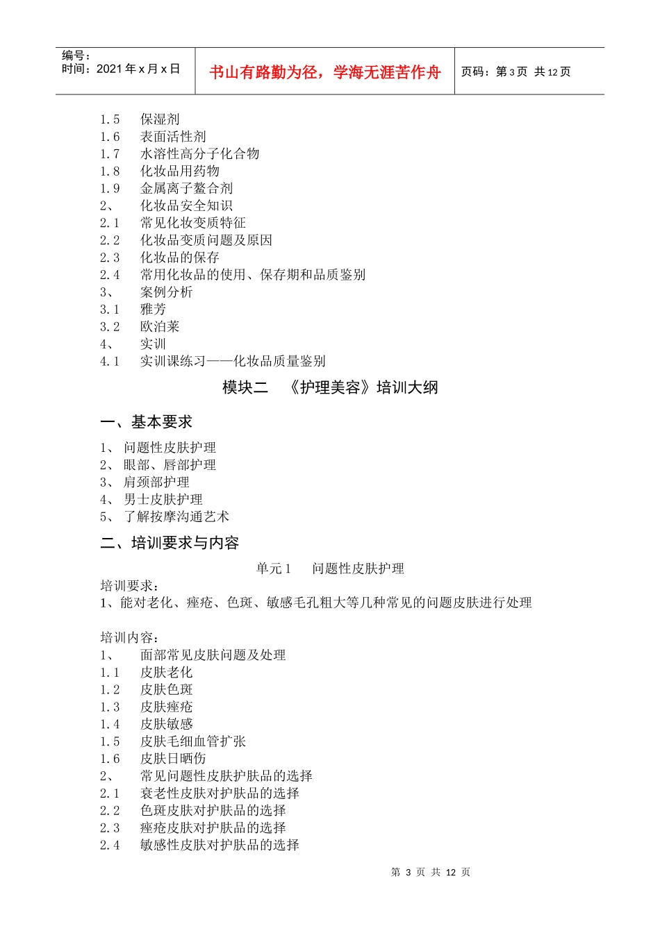 美容师四级培训大纲_第3页