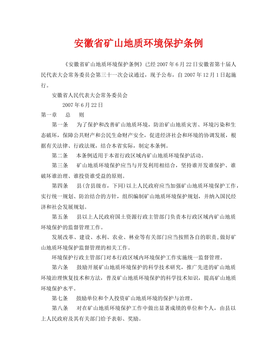 《安全管理环保》之安徽省矿山地质环境保护条例 _第1页