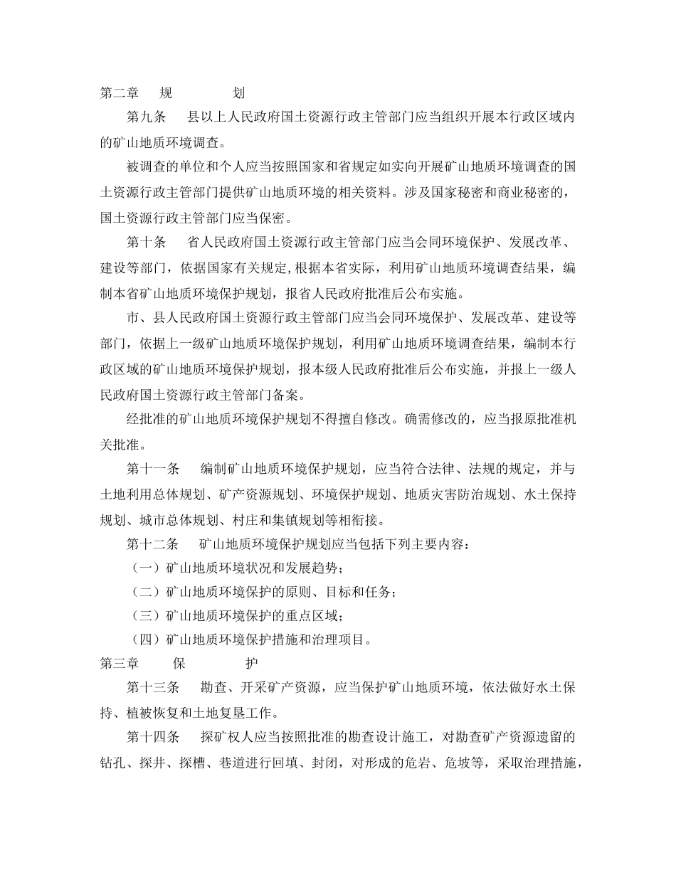 《安全管理环保》之安徽省矿山地质环境保护条例 _第2页