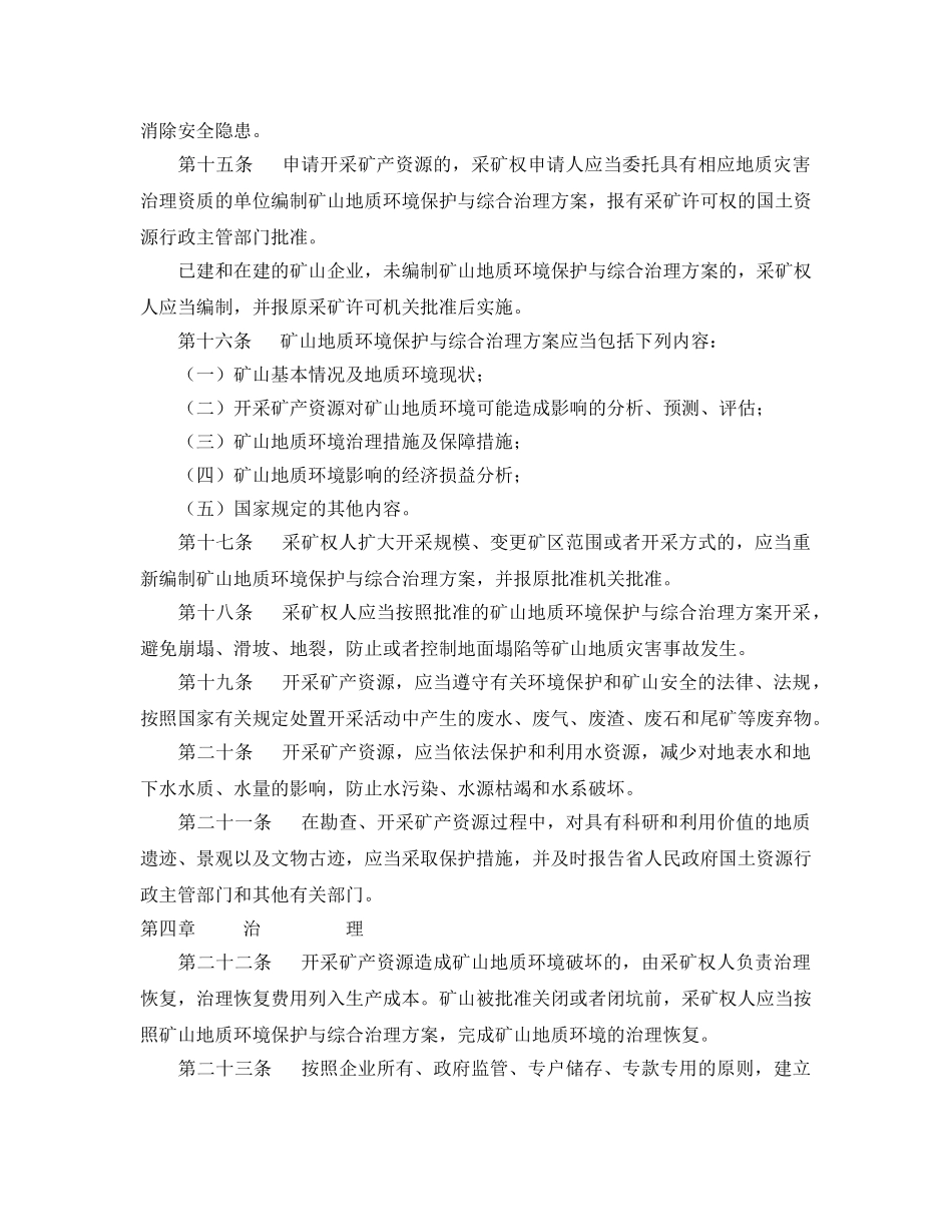 《安全管理环保》之安徽省矿山地质环境保护条例 _第3页