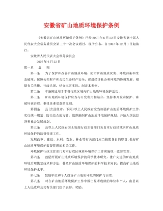 《安全管理环保》之安徽省矿山地质环境保护条例 