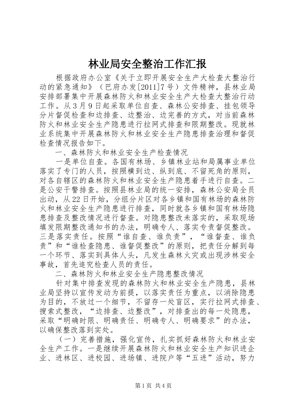 林业局安全整治工作汇报 _第1页