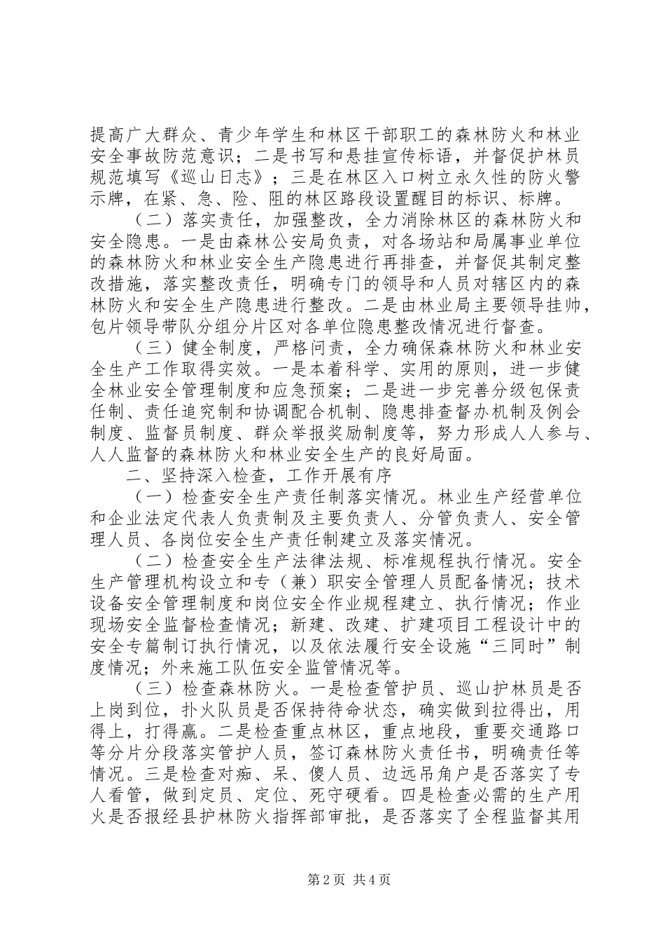 林业局安全整治工作汇报 _第2页