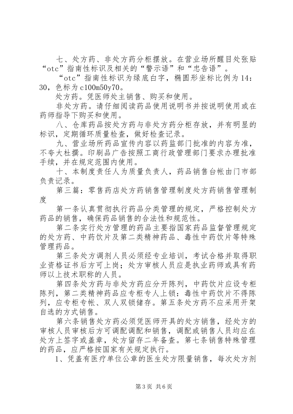 处方药销售管理规章制度_第3页