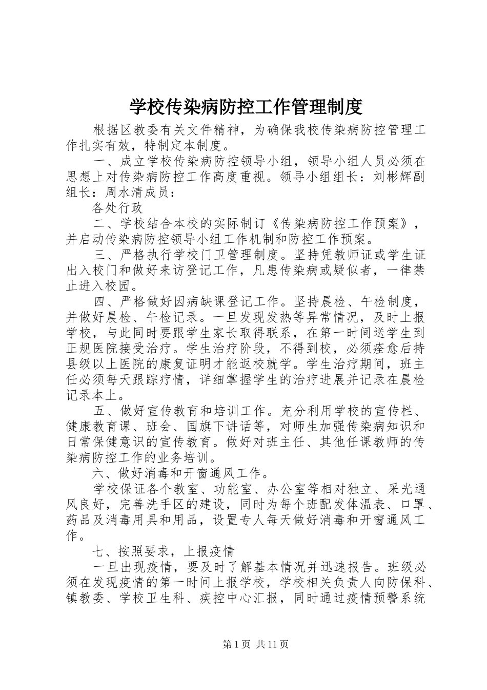 学校传染病防控工作管理规章制度 (2)_第1页