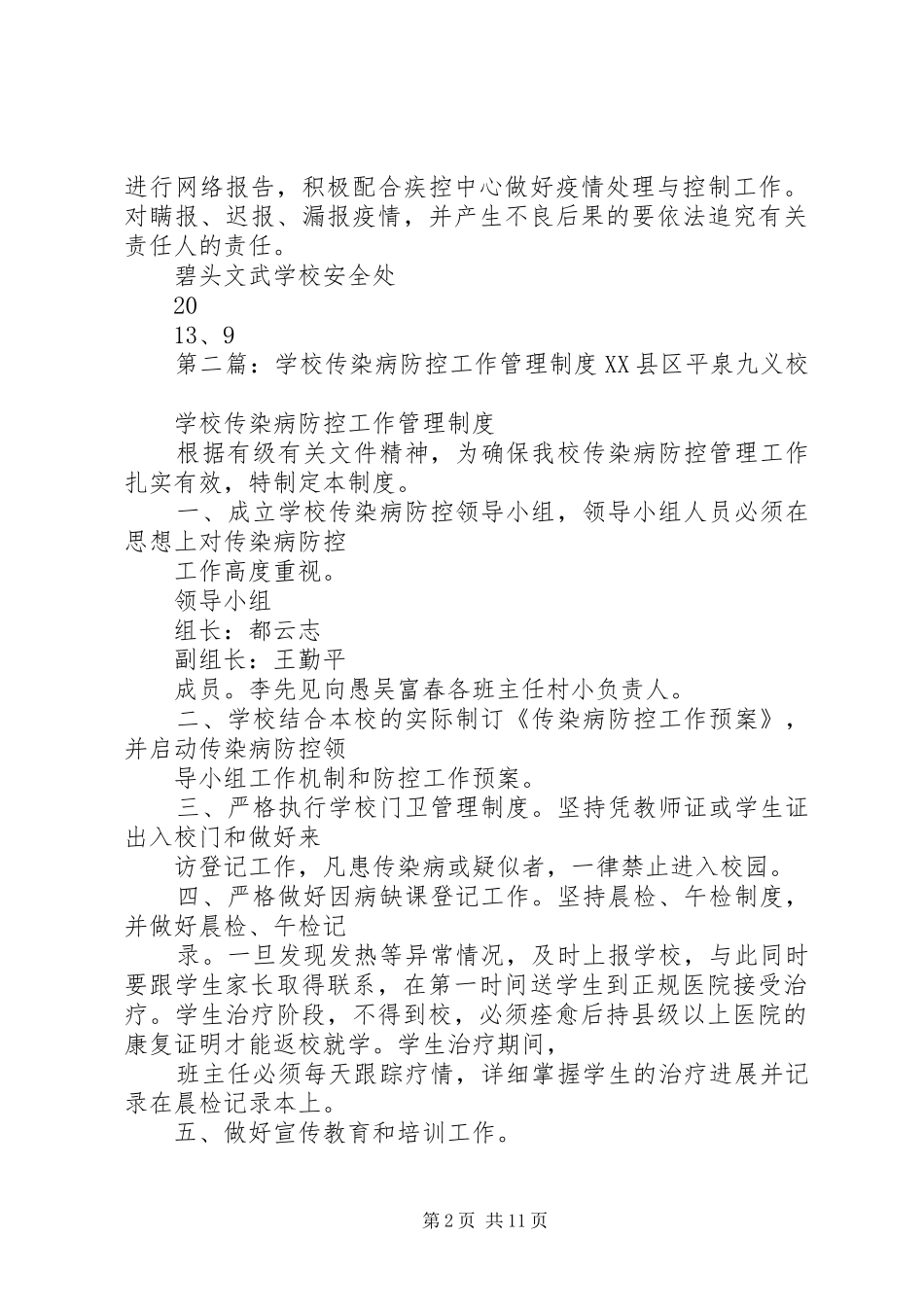 学校传染病防控工作管理规章制度 (2)_第2页