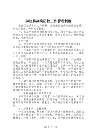 学校传染病防控工作管理规章制度 (2)