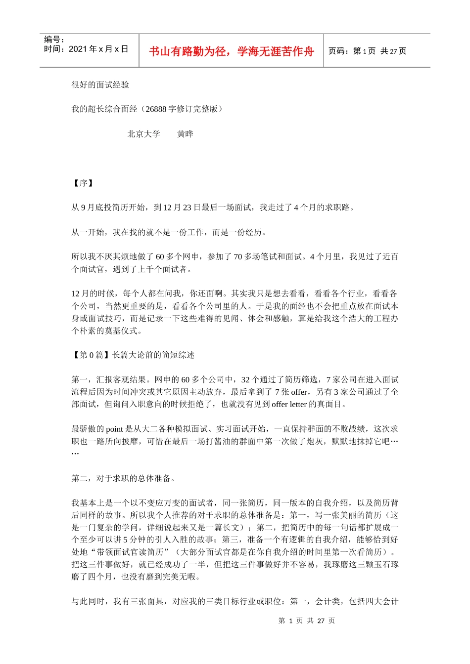 很好的面试经验 北大学生黄骅_第1页