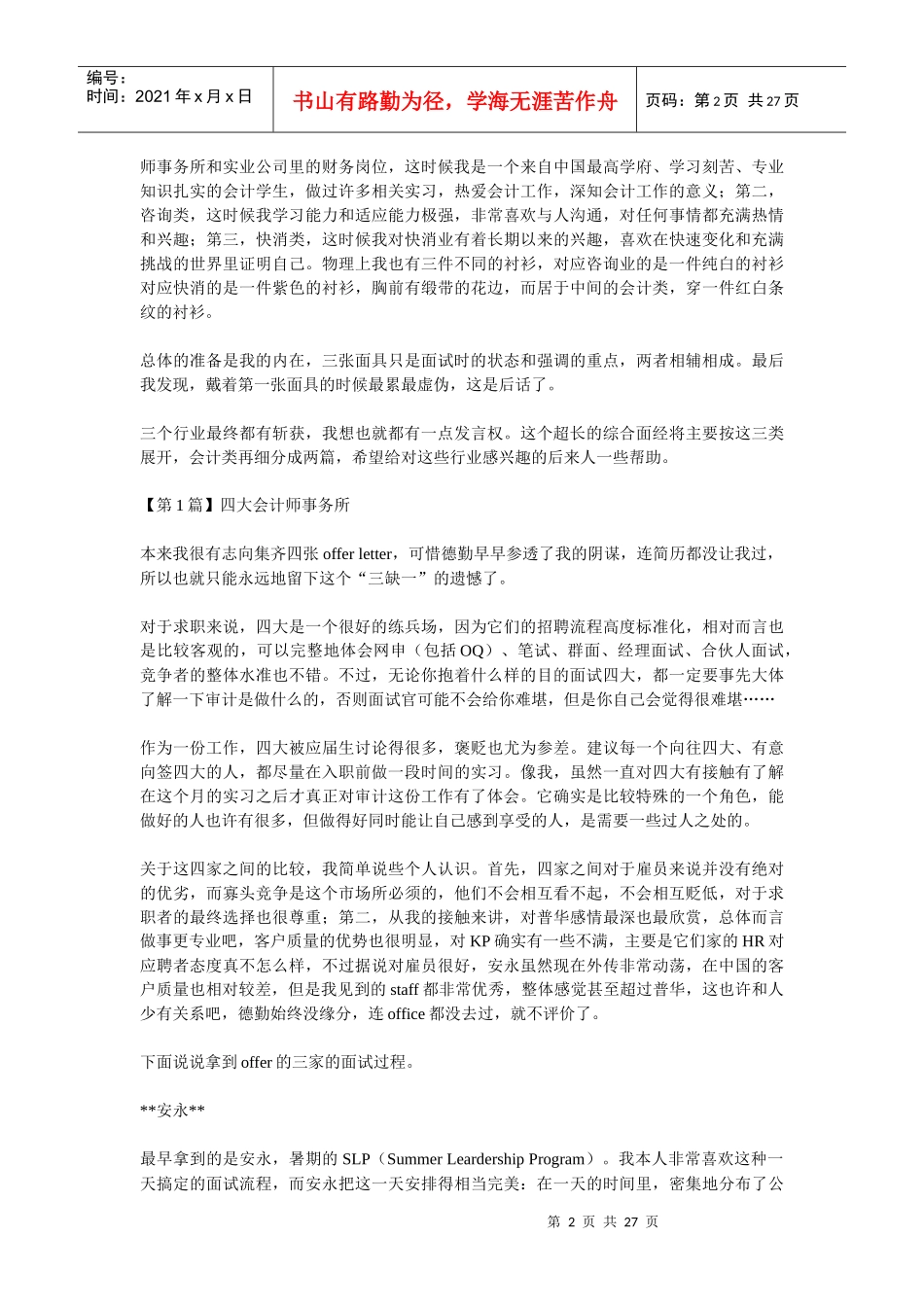 很好的面试经验 北大学生黄骅_第2页