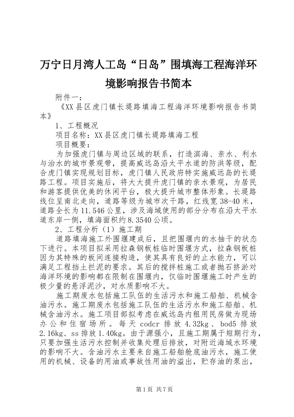 万宁日月湾人工岛“日岛”围填海工程海洋环境影响报告书简本 _第1页