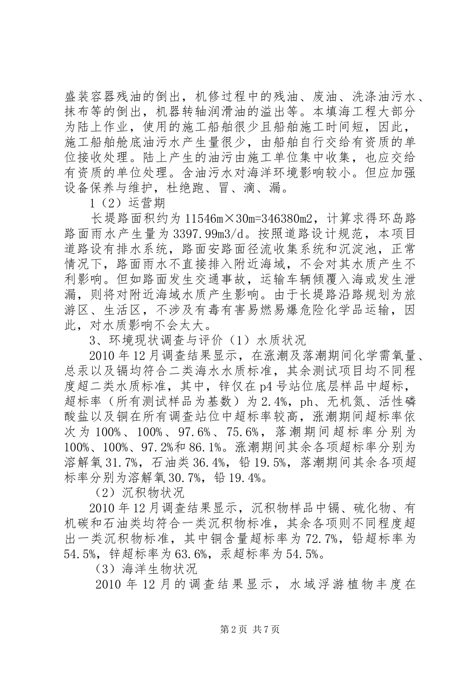 万宁日月湾人工岛“日岛”围填海工程海洋环境影响报告书简本 _第2页