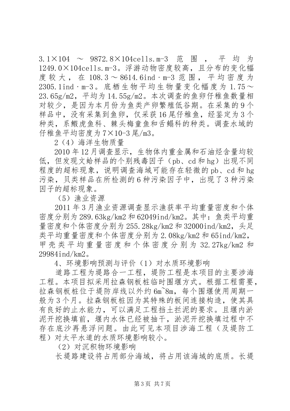 万宁日月湾人工岛“日岛”围填海工程海洋环境影响报告书简本 _第3页