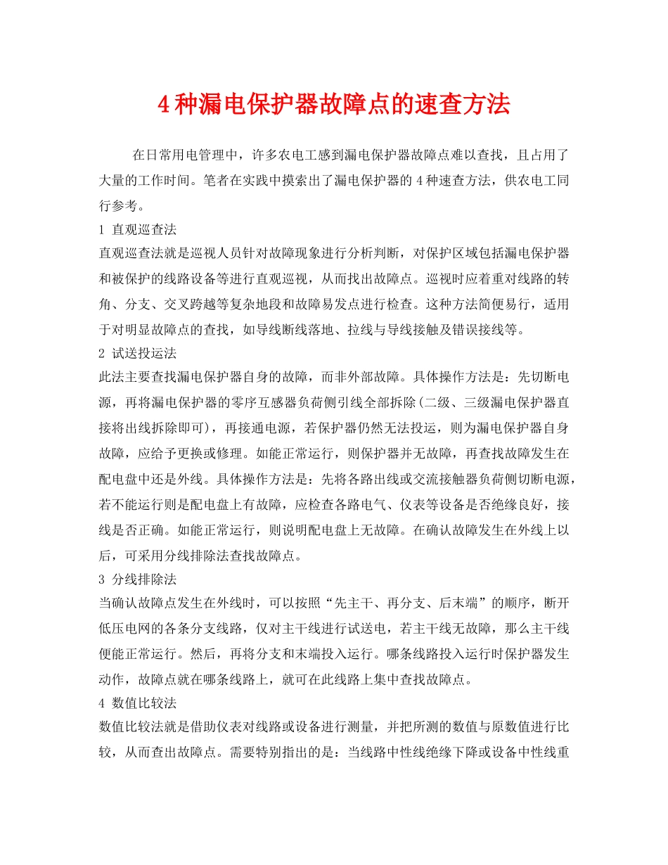 《安全管理》之4种漏电保护器故障点的速查方法 _第1页
