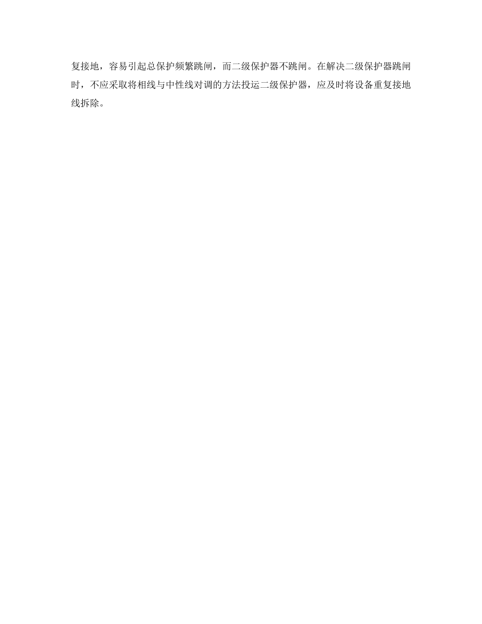 《安全管理》之4种漏电保护器故障点的速查方法 _第2页