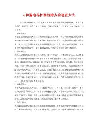 《安全管理》之4种漏电保护器故障点的速查方法 