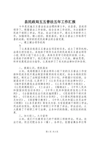 县民政局五五普法五年工作汇报 