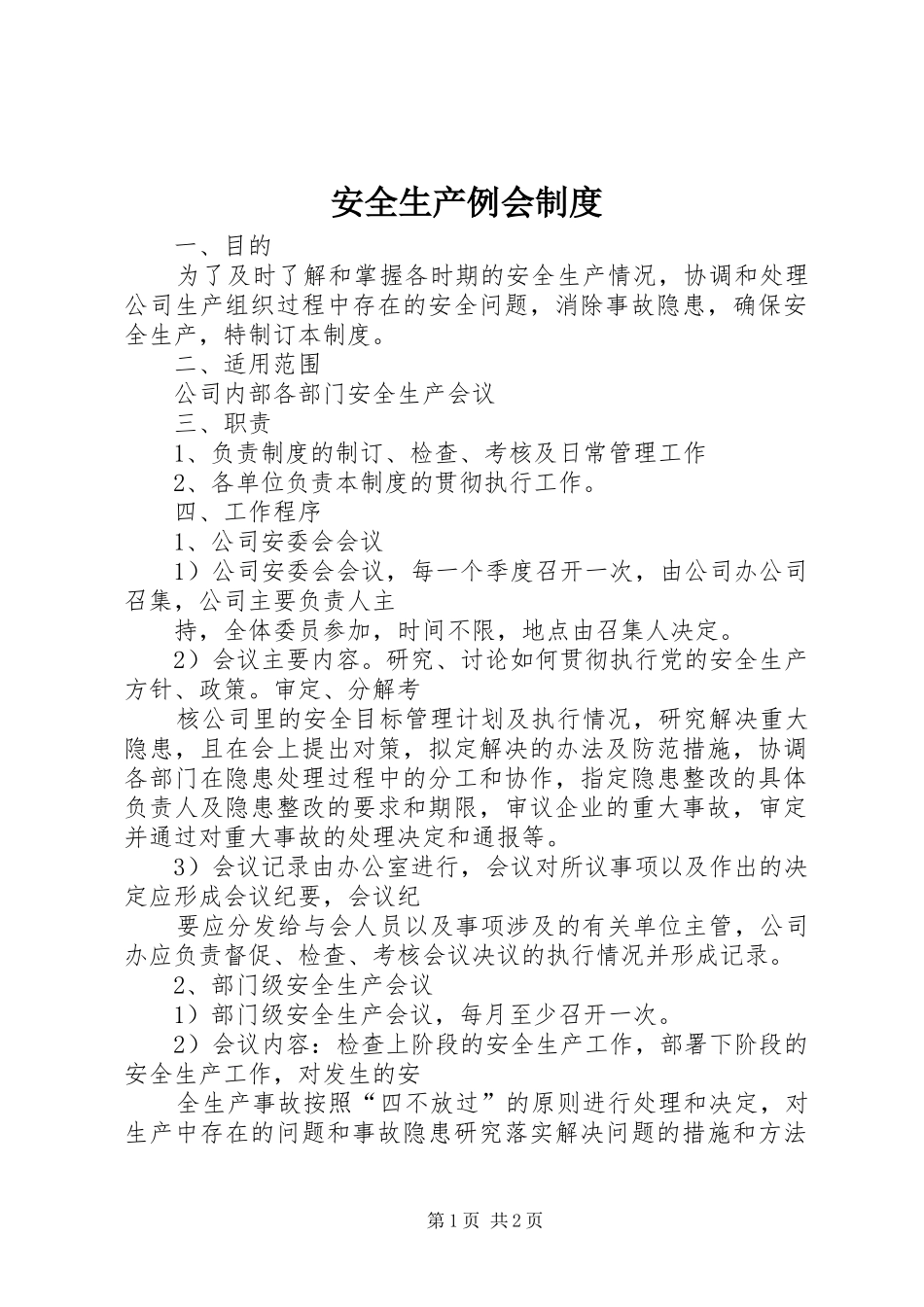 安全生产例会规章制度 _第1页