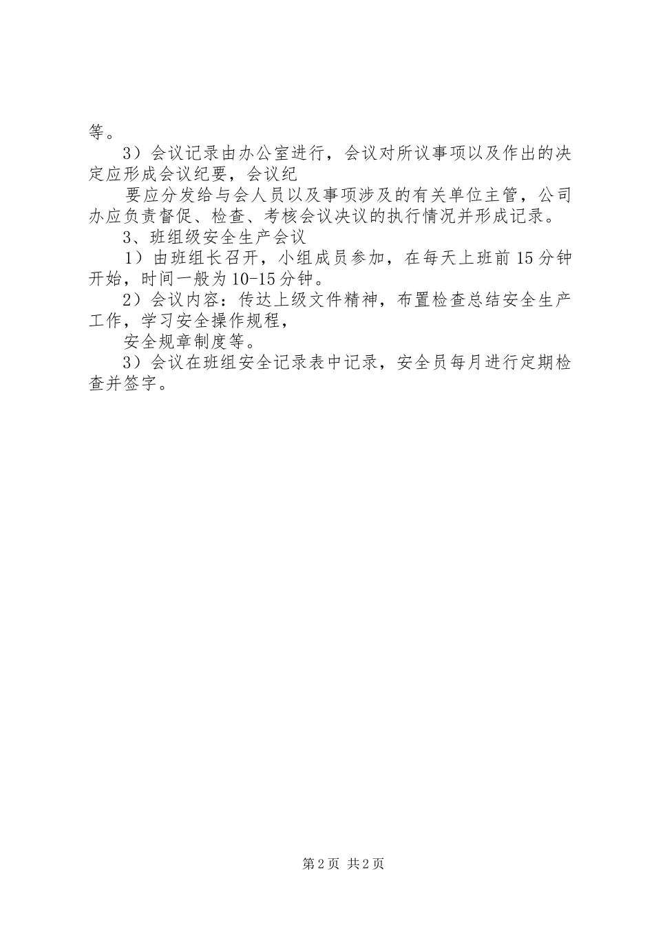 安全生产例会规章制度 _第2页